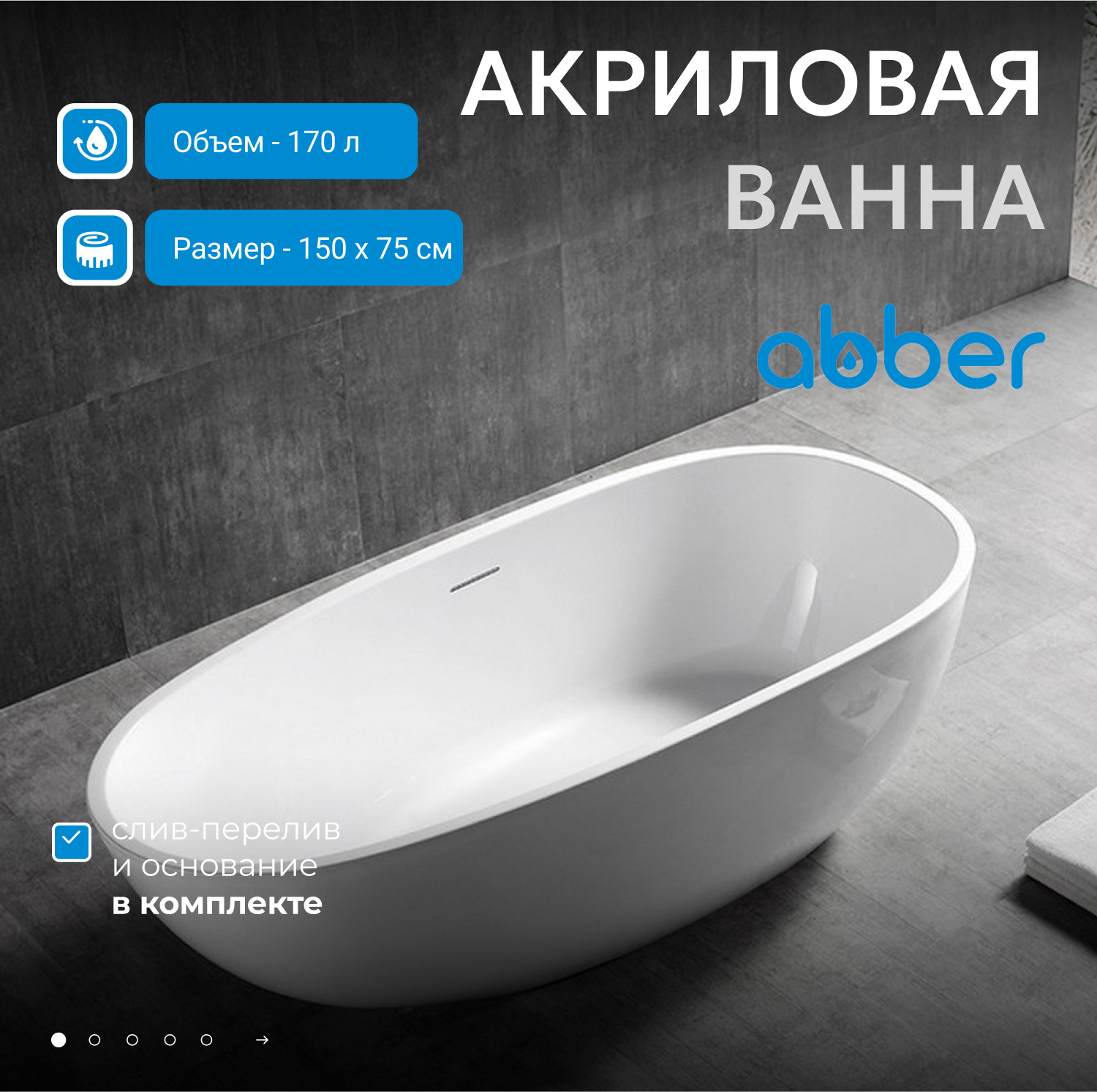 Акриловая ванна ABBER AB9356-1.5 белая - Gidratop.ru изображение