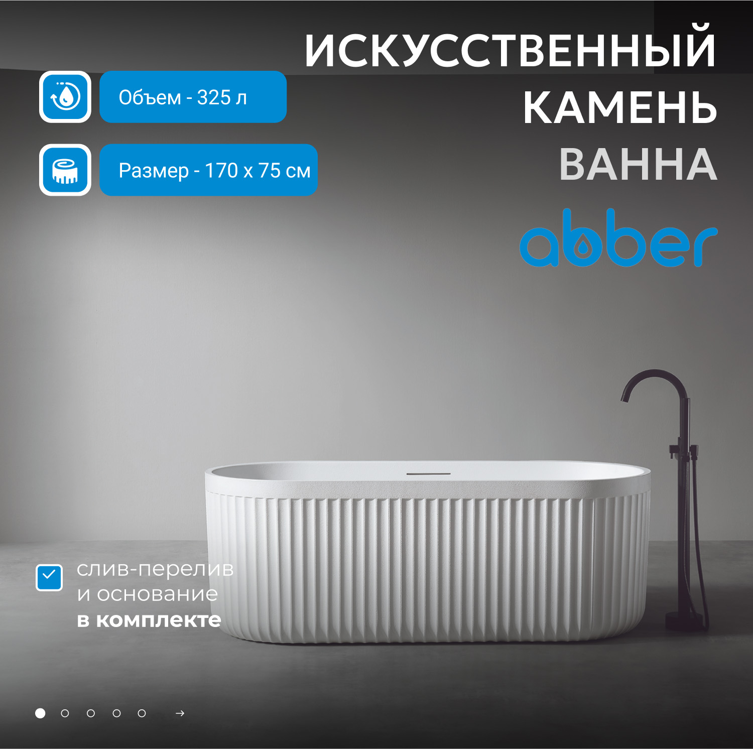 Ванна из искусственного камня ABBER Stuttgart AM9925 белая матовая - Gidratop.ru изображение