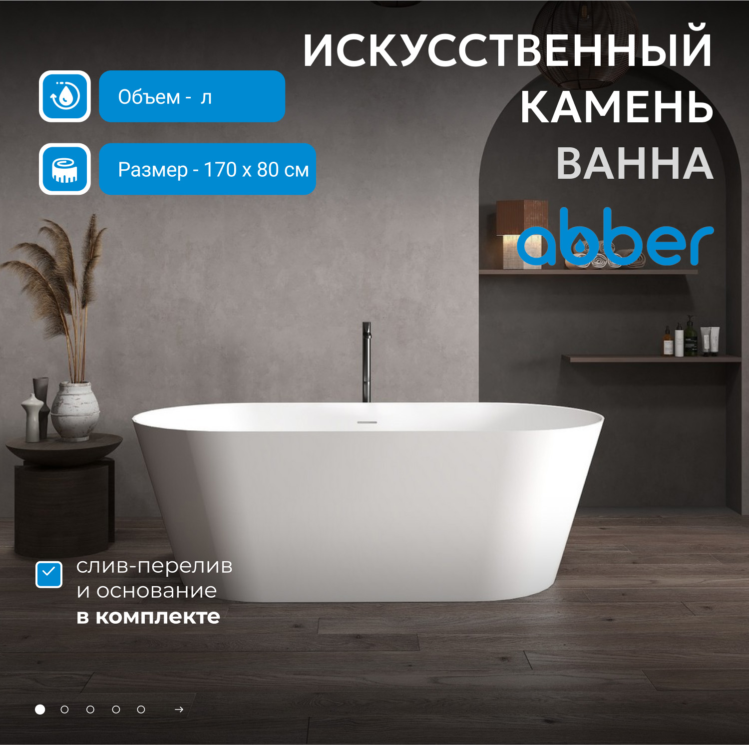 Ванна из искусственного камня ABBER Stein AS9605 белая матовая - Gidratop.ru изображение