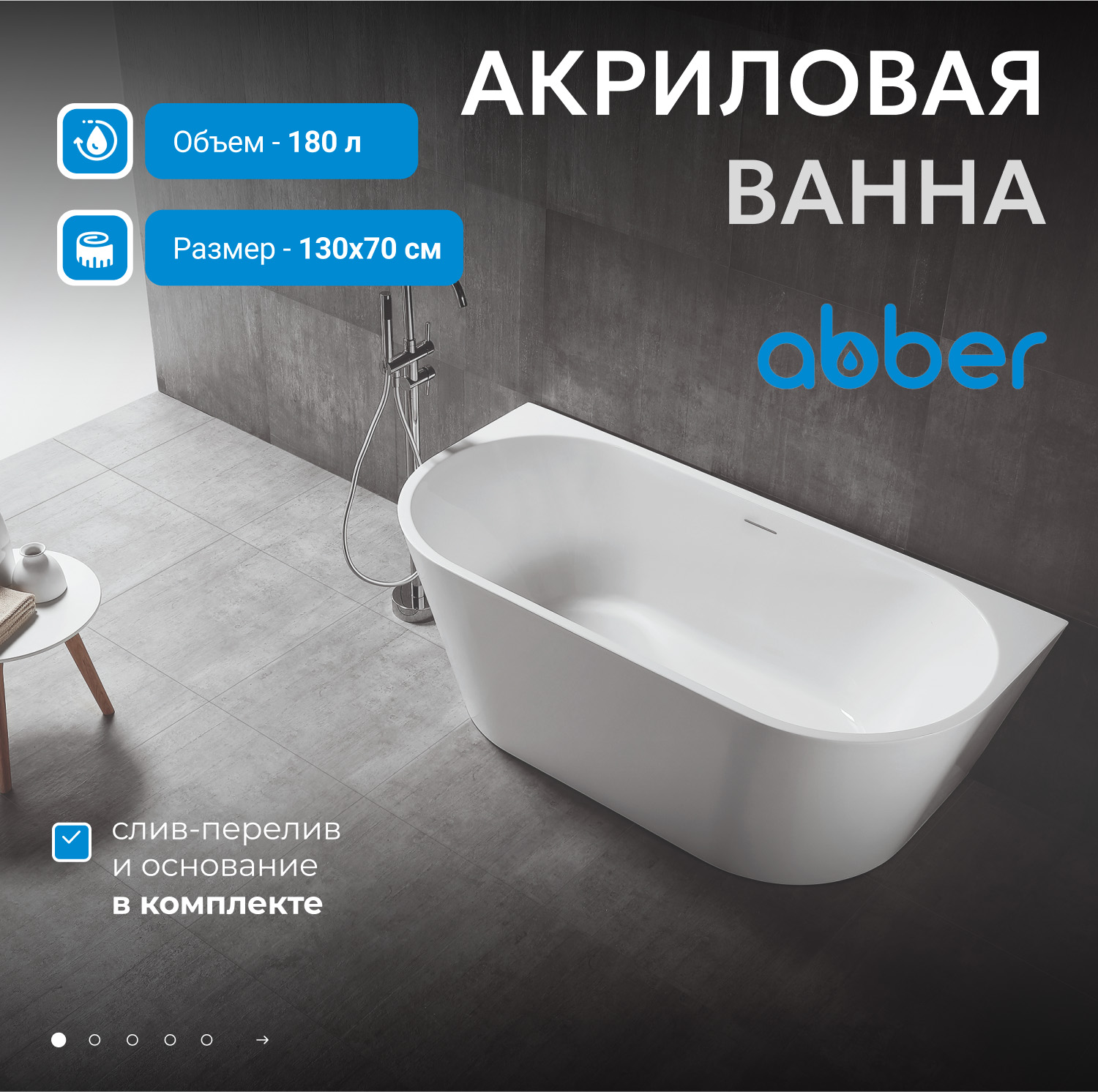 Акриловая ванна ABBER AB9216-1.3 белая - Gidratop.ru изображение