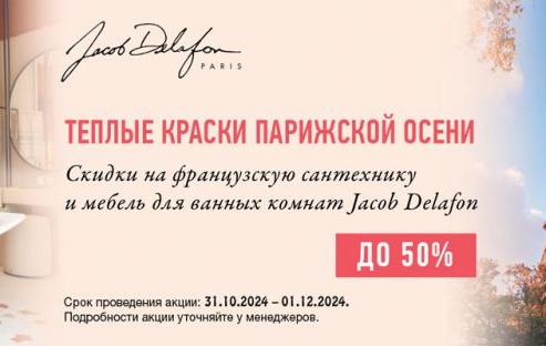 Jacob Delafon до -50% | Теплые краски Парижской осени! Jacob Delafon до -50% | Теплые краски Парижской осени!