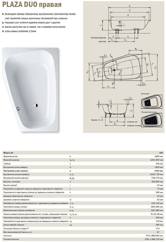 Стальная ванна KALDEWEI Plaza Duo 180x120/80 (правая) standard mod. 190 237000010001