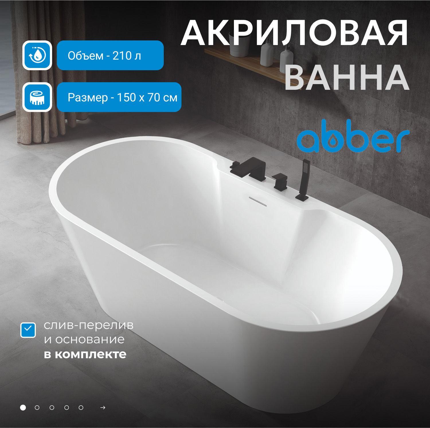 Акриловая ванна ABBER AB9299-1.5 белая - Gidratop.ru изображение