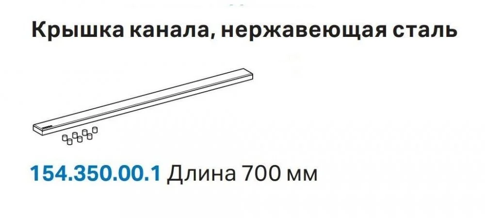 Решетка Geberit 154.350.00.1 (крышка канала) - Gidratop.ru изображение