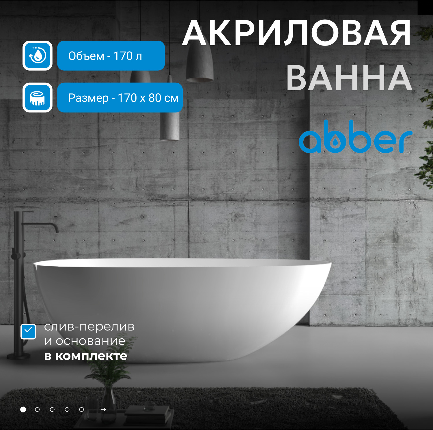 Акриловая ванна ABBER AB9211 белая - Gidratop.ru изображение