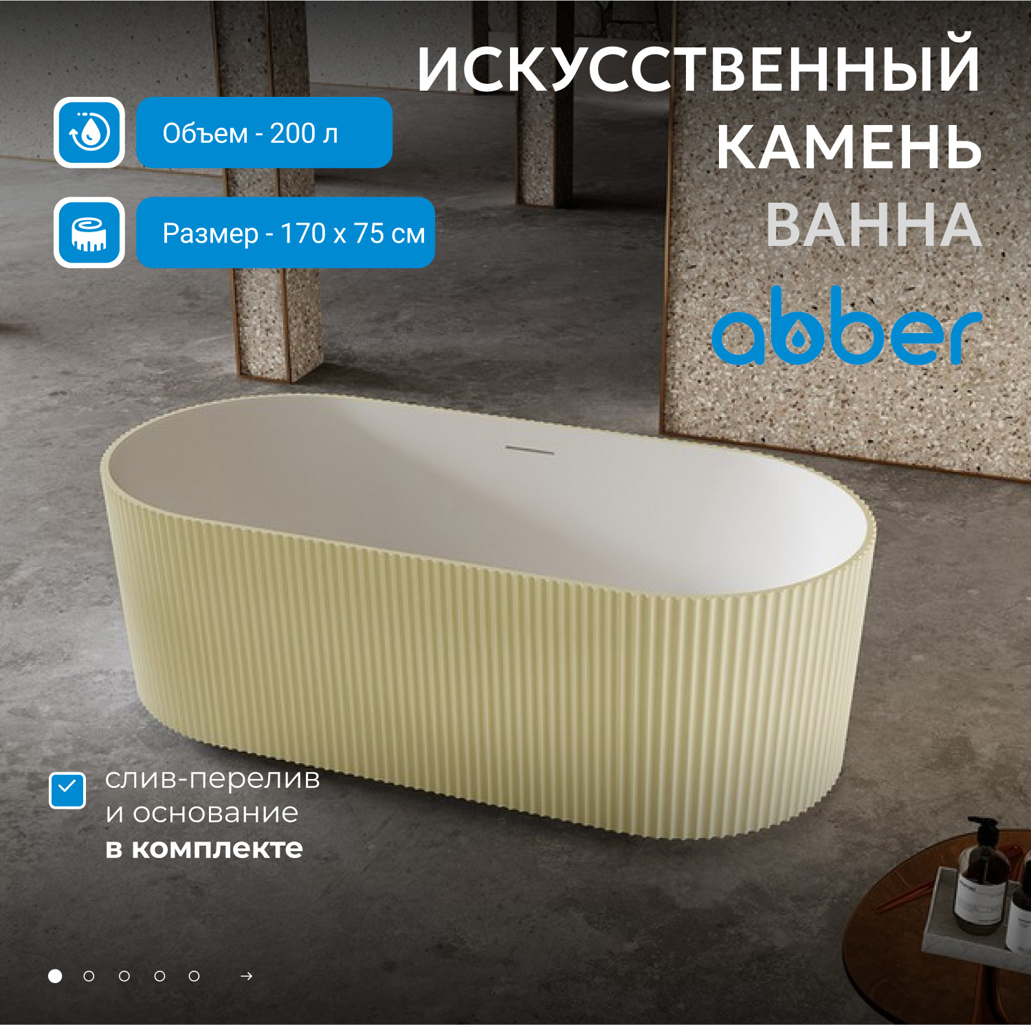Ванна из искусственного камня ABBER Stein AS9601MS песочная матовая - Gidratop.ru изображение