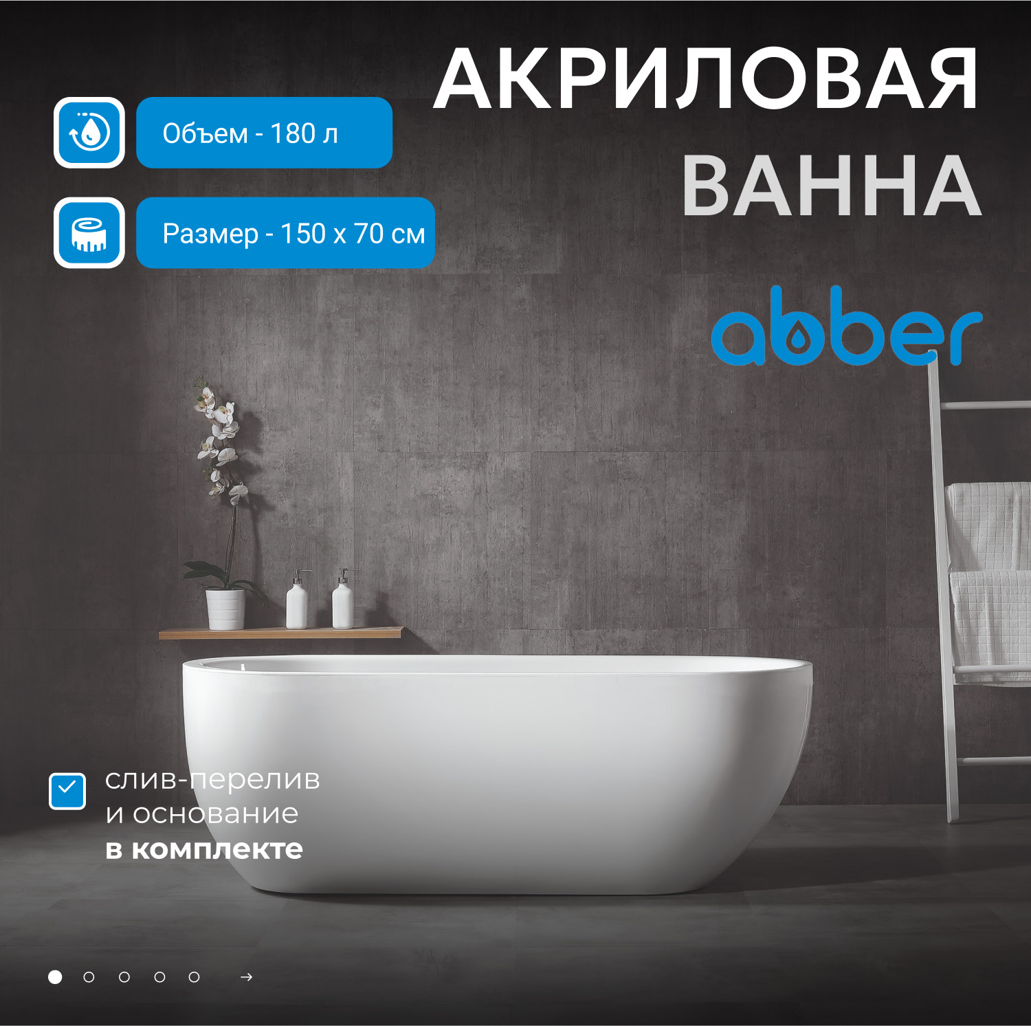 Акриловая ванна ABBER AB9341-1.5 белая - Gidratop.ru изображение