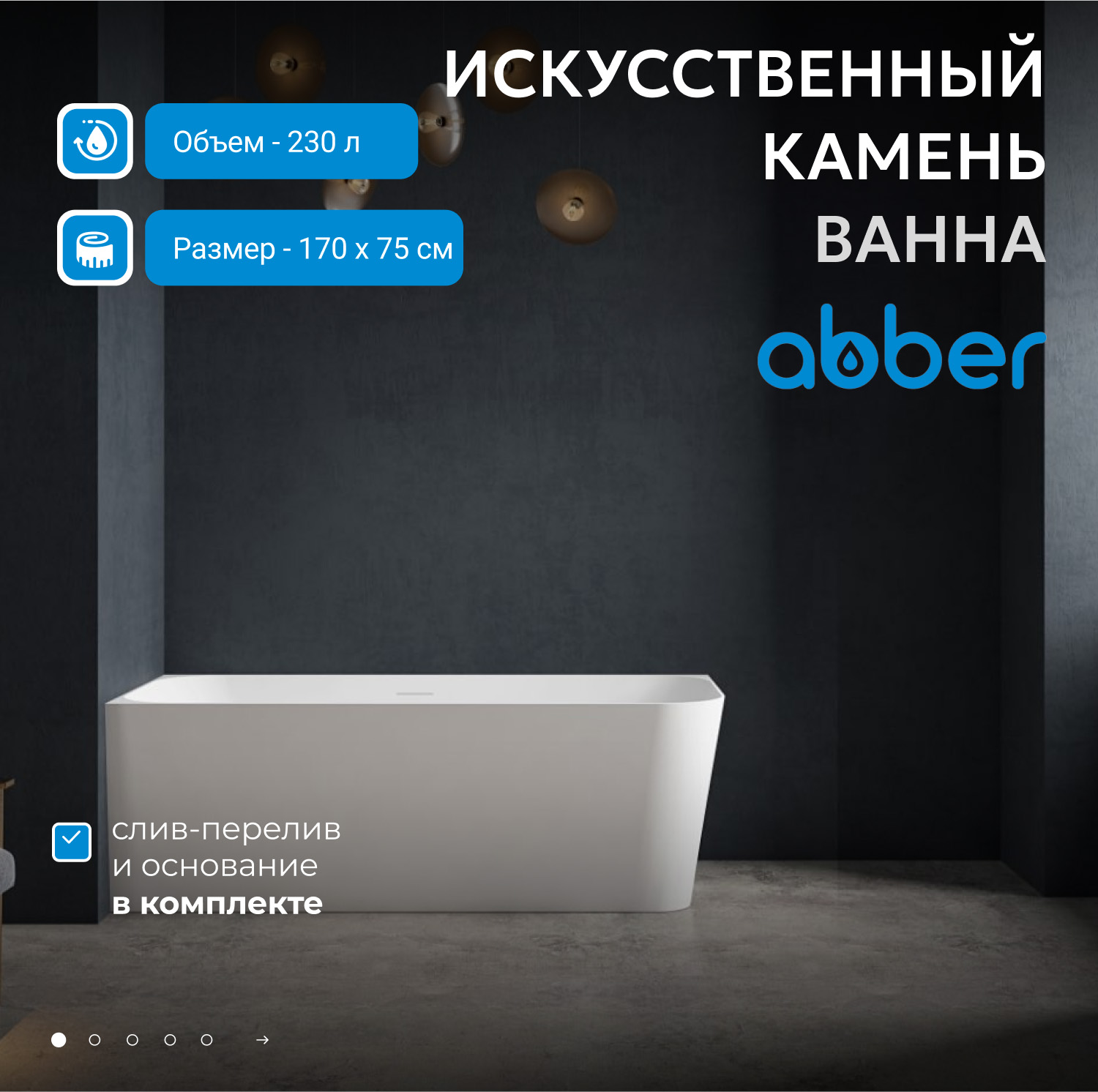 Ванна из искусственного камня ABBER Stein AS9621-1.7 R белая матовая - Gidratop.ru изображение