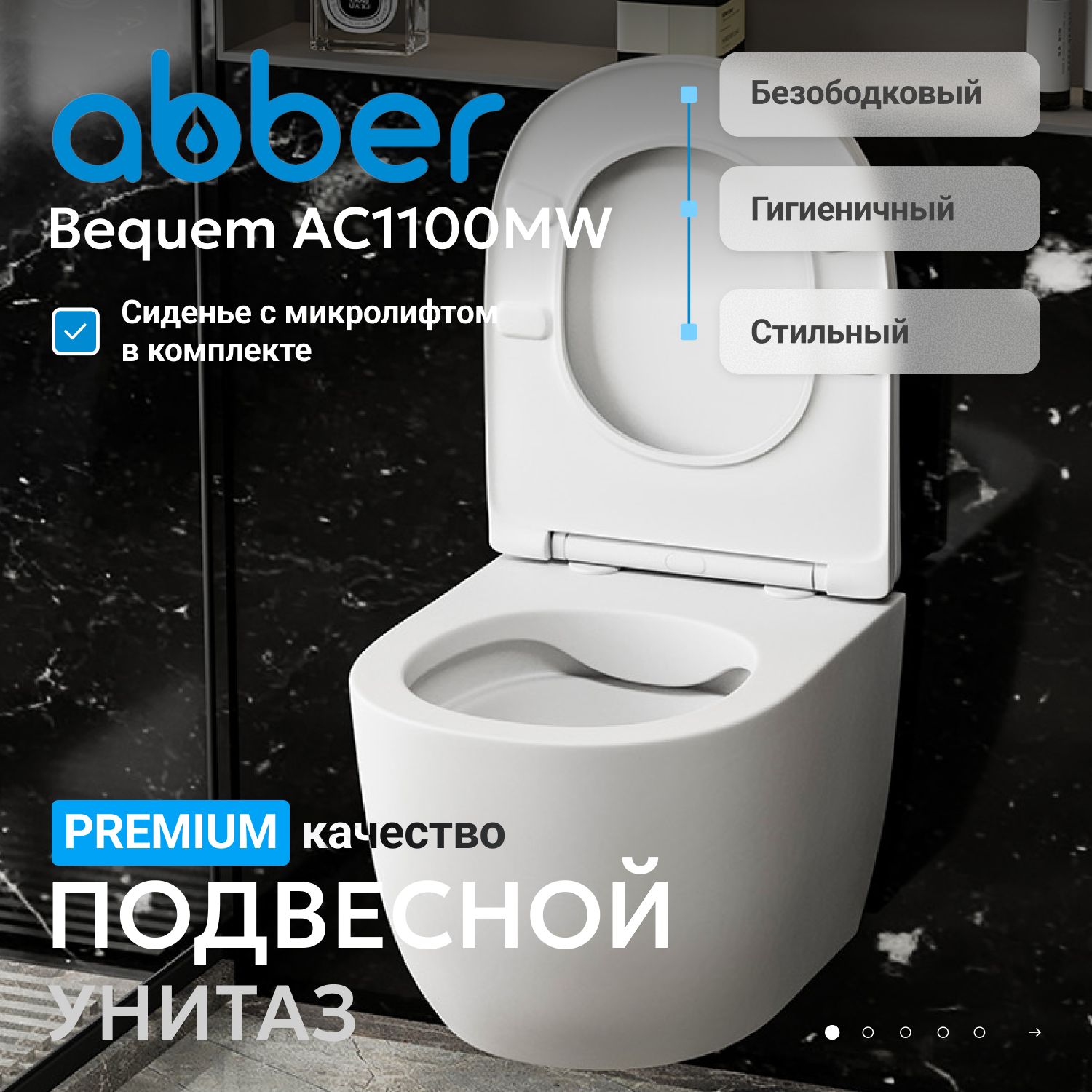 Унитаз ABBER Bequem AC1100MW подвесной белый матовый, безободковый - Gidratop.ru изображение