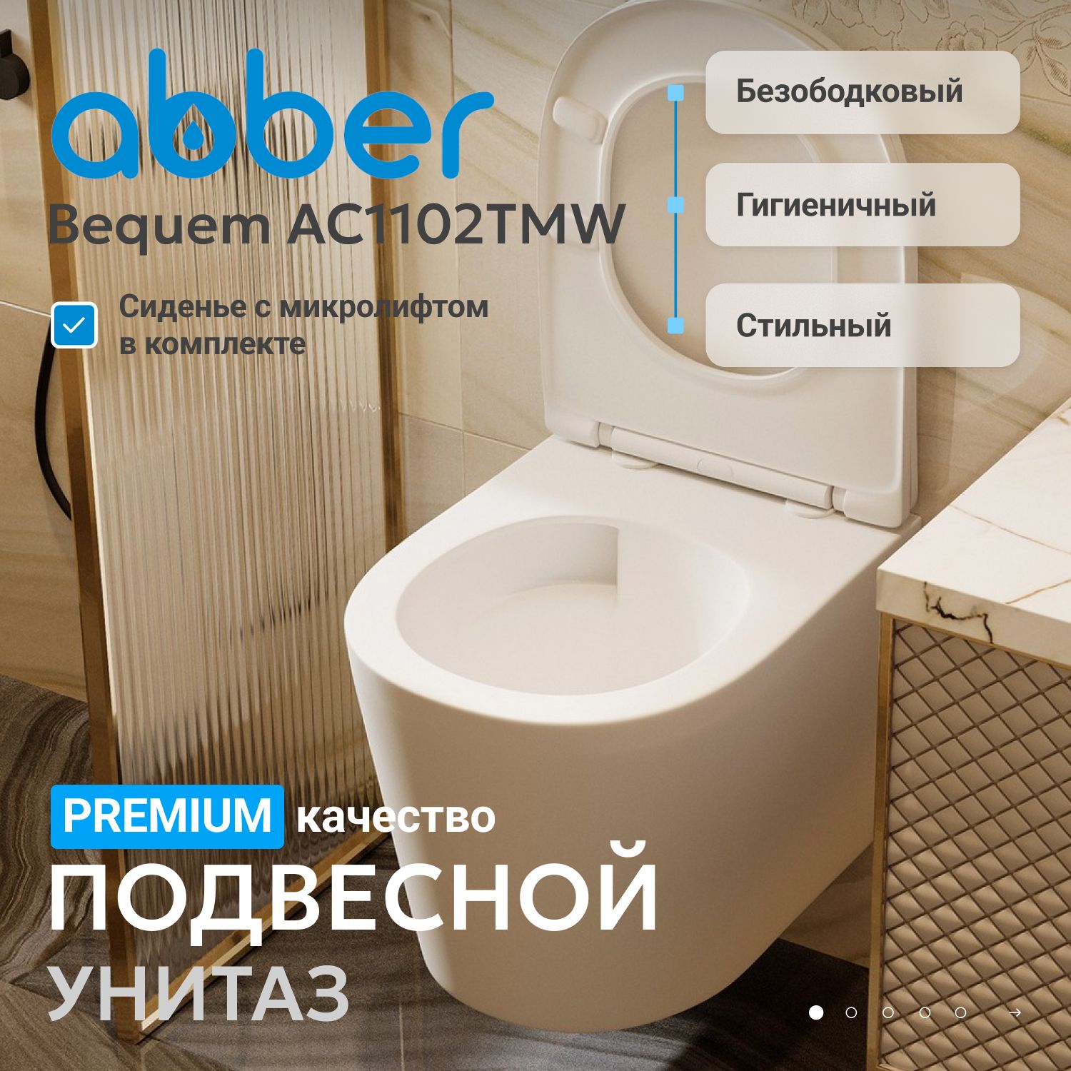 Унитаз ABBER Bequem AC1102TMW подвесной белый матовый, безободковый, смыв торнадо - Gidratop.ru изображение