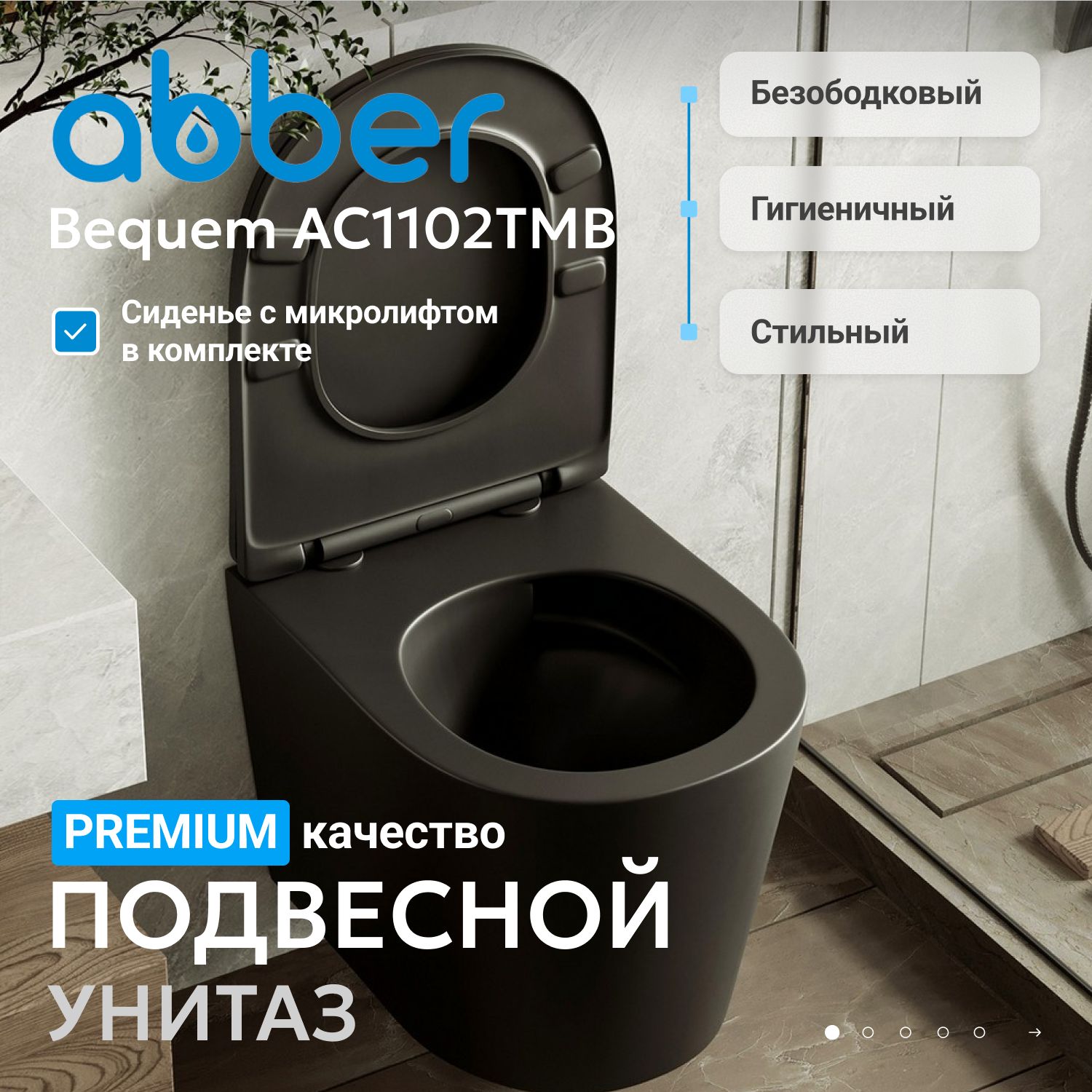 Унитаз ABBER Bequem AC1102TMB подвесной черный матовый, безободковый, смыв торнадо - Gidratop.ru изображение