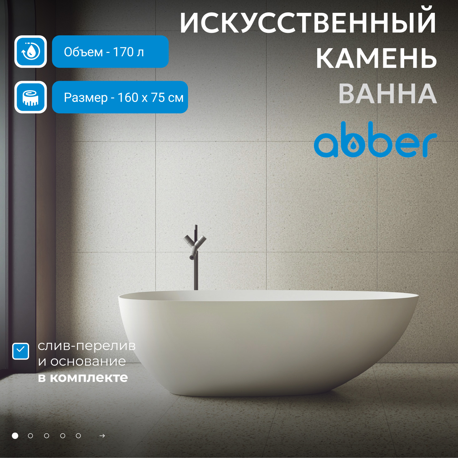 Ванна из искусственного камня ABBER Stein AS9611-1.6 белая матовая - Gidratop.ru изображение