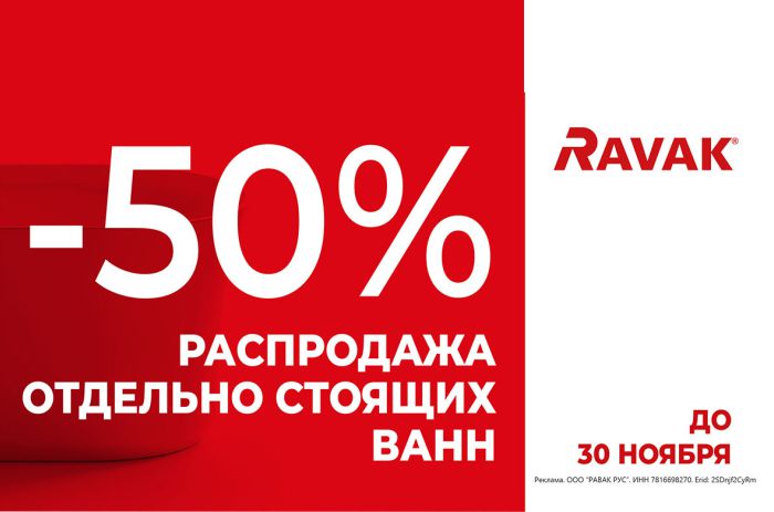 Распродажа отдельностоящих ванн RAVAK Распродажа отдельностоящих ванн RAVAK