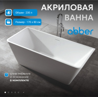 Акриловая ванна ABBER AB9212-1.7 белая - Gidratop.ru изображение