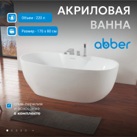 Акриловая ванна ABBER AB9323 белая - Gidratop.ru изображение