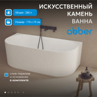 Ванна из искусственного камня ABBER Stein AS9630 белая матовая - Gidratop.ru изображение