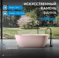 Ванна из искусственного камня ABBER Frankfurt AM9941MP розовая матовая - Gidratop.ru изображение
