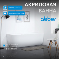 Акриловая ванна ABBER AB9315 R белая - Gidratop.ru изображение