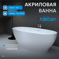 Акриловая ванна ABBER AB9207 белая - Gidratop.ru изображение