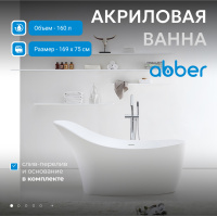 Акриловая ванна ABBER AB9245 белая - Gidratop.ru изображение