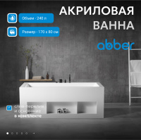 Акриловая ванна ABBER AB9339-1.7 белая - Gidratop.ru изображение