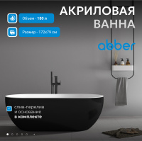Акриловая ванна ABBER AB9241MB черная матовая - Gidratop.ru изображение