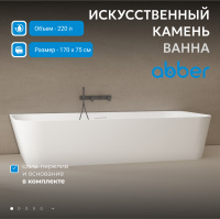 Ванна из искусственного камня ABBER Stein AS9617 белая матовая - Gidratop.ru изображение