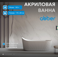 Акриловая ванна ABBER AB9445MW белая матовая - Gidratop.ru изображение