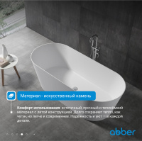 Ванна из искусственного камня ABBER Stein AS9622 белая матовая - Gidratop.ru изображение