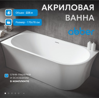 Акриловая ванна ABBER AB9257-1.7 L белая - Gidratop.ru изображение