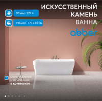 Ванна из искусственного камня ABBER Stein AS9616 белая матовая - Gidratop.ru изображение