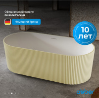 Ванна из искусственного камня ABBER Stein AS9601MS песочная матовая - Gidratop.ru изображение