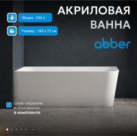 Акриловая ванна ABBER AB9331-1.6 R белая - Gidratop.ru изображение